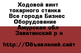 Ходовой винт  токарного станка . - Все города Бизнес » Оборудование   . Амурская обл.,Завитинский р-н